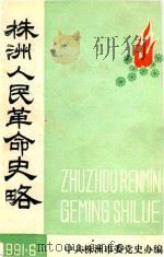株洲人民革命史略（ PDF版）