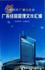 株洲市广播电视台广告经营管理文件汇编（ PDF版）