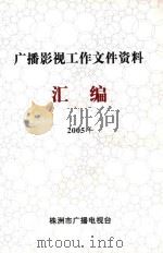 广播影视工作文件资料  汇编  2005年（ PDF版）