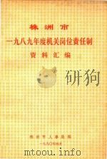 株洲市一九八九年度机关岗位责任制资料汇编（ PDF版）