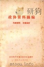政协资料摘编（ PDF版）