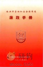 廉政手册（ PDF版）