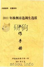 2011年株洲市选调生选拔工作手册（ PDF版）