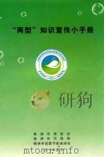 两型知识宣传小手册（ PDF版）