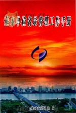 基本单位名录管理工作手册 PDF电子版封面 株洲市统计局
