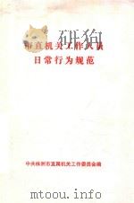市直机关工作人员  日常行为规范（ PDF版）
