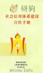 社会信用体系建设宣传手册（ PDF版）