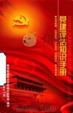 党建评估知识手册（ PDF版）