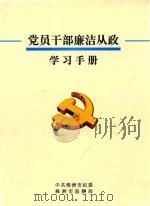 党员干部廉洁从政  学习手册（ PDF版）