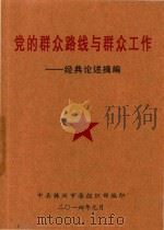 党的群众路线与群众工作（ PDF版）