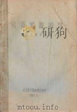 化保实验指导  供病虫害专业用（1965 PDF版）