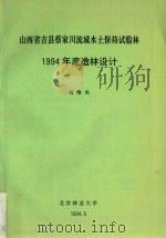 山西省吉县蔡家川流域水土保持试验林1994年度造林设计 1994 PDF电子版封面 杨维西著