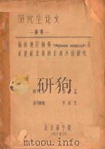 研究生论文摘要 榆林地区杨柴(HEDYSARUM MONGOLICUM)丛状造林直接固定流沙的研究 1965 PDF电子版封面 北京林学院编