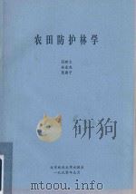 农田防护林学（1990 PDF版）