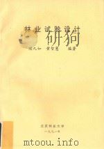 林业试验设计 1991 PDF电子版封面 续九如,黄智慧编著