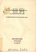 土木保持林学课程设计指导 1989 PDF电子版封面 北京林业大学水土保持系防护林教研组编