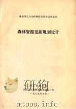 森林资源更新规划设计（1989 PDF版）