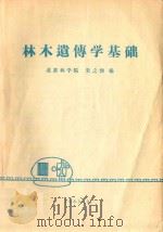 林木遗传学基础（1983 PDF版）