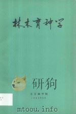 林木育种学 1984 PDF电子版封面 北京林学院编