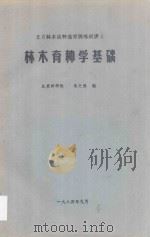 林木育种学基础（1984 PDF版）