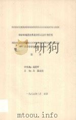 侧柏的地理变异及种源试验苗期研究（北京林学院硕士学位论文）摘要（1985 PDF版）