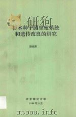 杉木种子园生殖系统和遗传改良的研究（1994 PDF版）