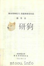 林木育种实习、实验和课堂作业指导书（1992 PDF版）