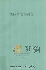 造林学实验指导（1993 PDF版）