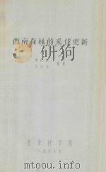 西南森林的采伐更新（1980 PDF版）
