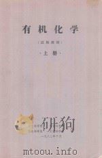 有机化学（试用教材）上（1982 PDF版）