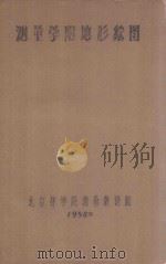 测量学附地形绘图（1958 PDF版）