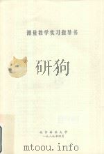 测量教学实验指导书（1989 PDF版）