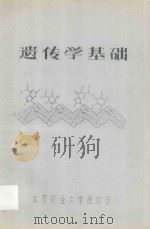 遗传学基础（ PDF版）