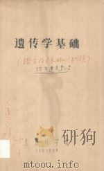 遗传学基础（1981 PDF版）