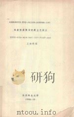 木材防腐剂与防腐工艺讲义（1986 PDF版）