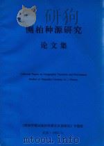 侧柏种源研究论文集（1992 PDF版）
