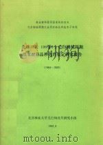 北林193、196等6个毛白杨短周期纸浆新品种选育鉴定研究报告(1984-1993) 1993 PDF电子版封面 北京林业大学毛白杨攻关研究小组编