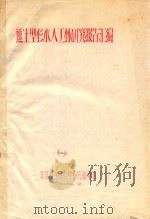 速生型杉木人工林研究报告汇编  1（1960 PDF版）