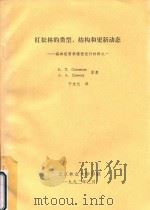 红松林的类型、结构和更新动态：森林经营学课程设计材料之一（1992 PDF版）