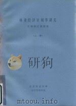 林业经济计划学讲义  计划统计教研室  上（ PDF版）