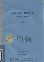 林业经济计划学讲义  计划统计教研室  下（ PDF版）