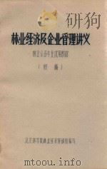 林业经济及企业管理讲义  林业第各专业试用教材（初稿）（ PDF版）