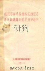 小兴安岭红旗林场52林班沼泽化林地排水初步总结报告（1960 PDF版）