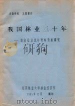 我国林业三十年:林业经济统计资料分析研究 1985 PDF电子版封面 迟维韵编著