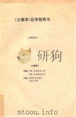《土壤学》自学指导书 1982 PDF电子版封面 北京林业大学,东北林业大学主编