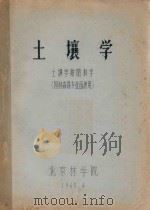 土壤学  土壤学附肥料学（园林森保专业函授用）（1965 PDF版）