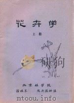 花卉学  上（ PDF版）