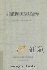 基础植物生理学实验指导  林业、森保、水保、园林专业适用（1988 PDF版）