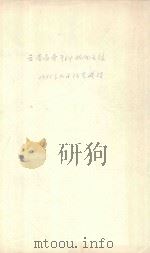 云南省壳科植物名录（1975 PDF版）