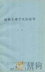 植物生理学实验指导  上（1979 PDF版）